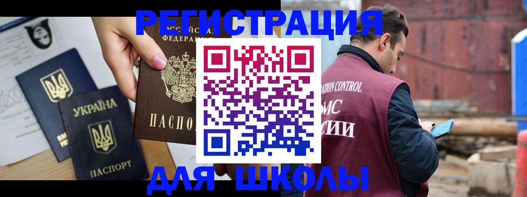 временная регистрация для школы в Балашихе